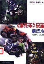 《摩托车》杂志精选本  1996-1998