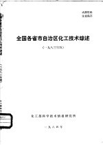 全国各省市自治区化工技术综述  1983年版