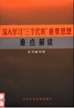 深入学习“三个代表”重要思想重点解读