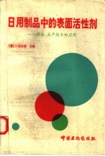 日用制品中的表面活性剂  理论、生产技术和应用