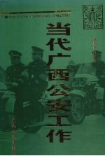 当代广西公安工作  1949-1995