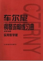 车尔尼钢琴流畅练习曲  作品849  实用教学版