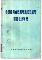 公路缓和曲线和弯道加宽超高综合设计手册