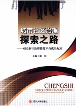 城市社区治理探索之路  社区参与治理资源平台成长纪实