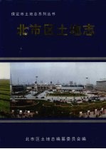 保定市北市区土地志