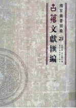 国家图书馆藏古籀文献汇编  第23册