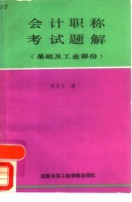 会计职称考试题解  基础及工业部分