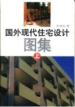 国外现代住宅设计图集