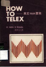 HOW TO TELEX  英文TELEX实务