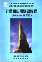 计算机应用基础教程 Windows 98环境