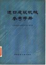 进口建筑机械参考手册