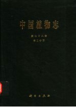 中国植物志  第78卷  第2分册  被子植物门  双子叶植物纲  菊科  8  菜蓟族