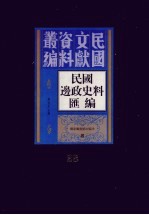 民国边政史料汇编  第28册