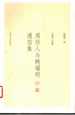 周作人与鲍耀明通信集  1960-1966