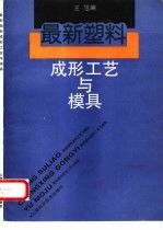 最新塑料成形工艺与模具