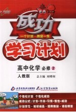 成功学习计划  高中化学必修  2  人教版