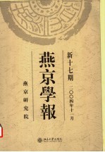 燕京学报  新十七期  2004年11月