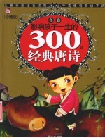 影响孩子一生的300首经典唐诗  冬卷  珍藏版