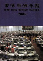 香港经济年鉴  2006  总第46期