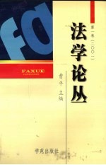 法学论丛.第1卷  2001