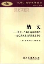 纳文  围绕一个新几内亚部落的一项仪式所展开的民族志实验