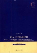 妇女与中国现代性 西方与东方之间的阅读政治 the politics of reading between west and east