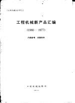 工程机械新产品汇编  1966-1977