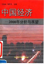 中国经济  2000年分析与展望