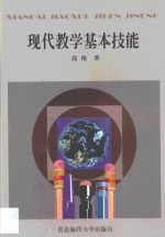 现代教学基本技能