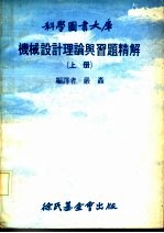 机械设计理论与习题精解  上