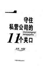 守住私营公司的11个关口