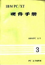 IBM PC/XT 硬件手册