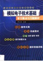 模拟电子技术基础学习要点与习题解析