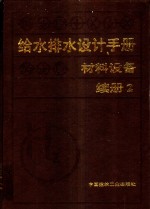 给水排水设计手册：材料设备：续册  2