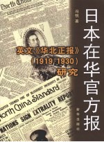 日本在华官方报  英文《华北正报》  1919-1930  研究