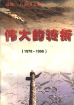 “选择-共和国之路”  伟大的转折  1978-1998