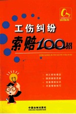 工伤纠纷索赔100招