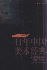 百年中国美术经典文库  第2卷  中国传统美术  1950-1996