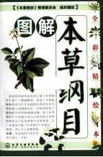 图解本草纲目  全彩精绘本