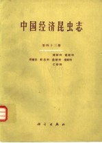 中国经济昆虫志  第43册  同翅目：蚧总科  蜡蚧科  链蚧科  盘蚧科  壶蚧科  仁蚧科