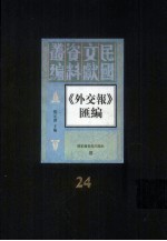 外交报汇编  第24册