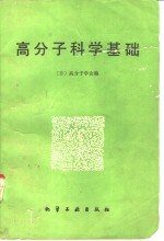 高分子科学基础