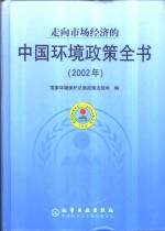 走向市场经济的中国环境政策全书  2002年