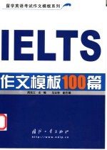 IELTS作文模板100篇