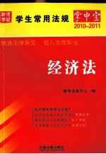 学生常用法规掌中宝  8  经济法  2010年版