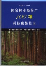 国家林业局推广100项科技成果指南  2000-2003  下