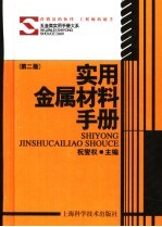 实用金属材料手册  第2版