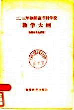 二、三年制师范专科学校教学大纲  供数学专业试用