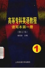 高等专科英语教程  读写本  第1册