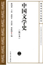 中国文学史  2  第2版